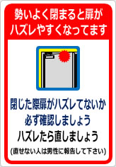 勢いよく閉まると扉がハズレやすくなってますの貼り紙画像08