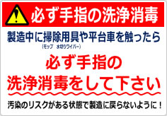 触ったら必ず手指の洗浄消毒をして下さいの貼り紙画像02