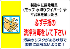 触ったら必ず手指の洗浄消毒をして下さいの貼り紙画像03