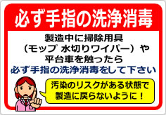 触ったら必ず手指の洗浄消毒をして下さいの貼り紙画像04