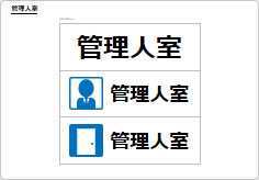 管理人室の部屋プレート画像01