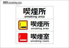 喫煙所／喫煙室の部屋プレート画像02