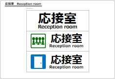 応接室の部屋プレート画像02