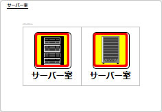 サーバー室の部屋プレート画像02