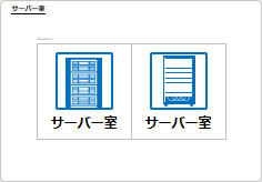 サーバー室の部屋プレート画像03