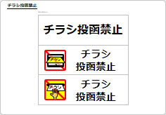 チラシお断り／投函禁止の部屋プレート画像02