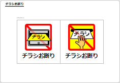 チラシお断り／投函禁止の部屋プレート画像03