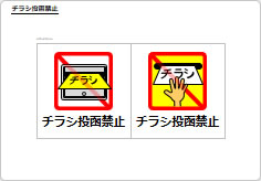 チラシお断り／投函禁止の部屋プレート画像04