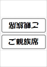 親族席／ご親族席の三角プレート画像06