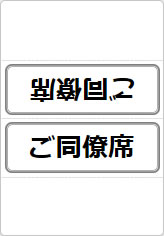 同僚席／ご同僚席の三角プレート画像06