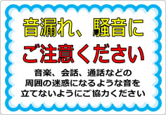 音漏れ、騒音にご注意くださいの貼り紙画像01