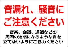 音漏れ、騒音にご注意くださいの貼り紙画像02