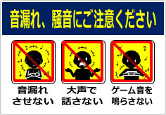 音漏れ、騒音にご注意くださいの貼り紙画像04