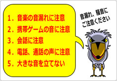 音漏れ、騒音にご注意くださいの貼り紙画像05