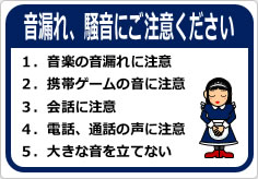 音漏れ、騒音にご注意くださいの貼り紙画像06