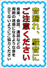 音漏れ、騒音にご注意くださいの貼り紙画像07