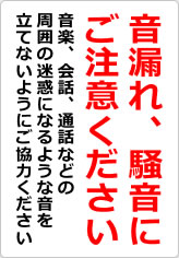 音漏れ、騒音にご注意くださいの貼り紙画像08