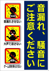 音漏れ、騒音にご注意くださいの貼り紙画像10