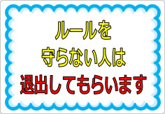 ルールを守らない人は退出してもらいますの貼り紙画像01