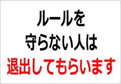 ルールを守らない人は退出してもらいますの貼り紙画像02