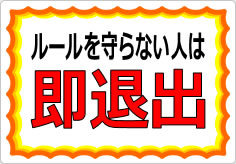 ルールを守らない人は退出してもらいますの貼り紙画像03