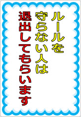 ルールを守らない人は退出してもらいますの貼り紙画像07