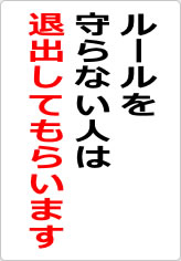 ルールを守らない人は退出してもらいますの貼り紙画像08