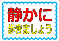 静かに歩きましょうの貼り紙画像01