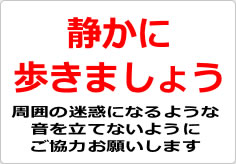 静かに歩きましょうの貼り紙画像03