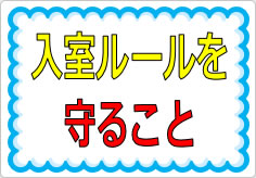 入室ルールを守ることの貼り紙画像01