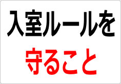 入室ルールを守ることの貼り紙画像02