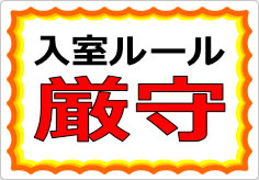 入室ルールを守ることの貼り紙画像03