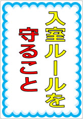 入室ルールを守ることの貼り紙画像07