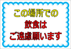 この場所での飲食はご遠慮願いますの貼り紙画像01