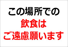 この場所での飲食はご遠慮願いますの貼り紙画像02