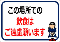 この場所での飲食はご遠慮願いますの貼り紙画像06