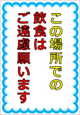 この場所での飲食はご遠慮願いますの貼り紙画像07