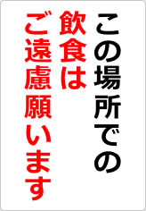 この場所での飲食はご遠慮願いますの貼り紙画像08