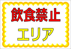 飲食禁止エリアの貼り紙画像01