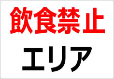 飲食禁止エリアの貼り紙画像02