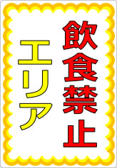 飲食禁止エリアの貼り紙画像07