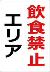 飲食禁止エリアの貼り紙画像08