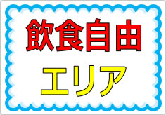 飲食自由エリアの貼り紙画像01