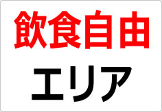 飲食自由エリアの貼り紙画像02