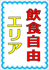 飲食自由エリアの貼り紙画像07