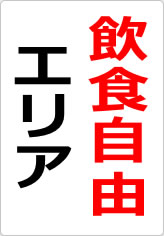 飲食自由エリアの貼り紙画像08