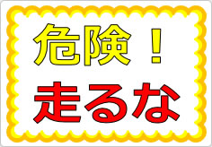 危険！走るなの貼り紙画像01