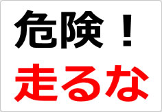 危険！走るなの貼り紙画像02