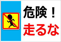 危険！走るなの貼り紙画像03