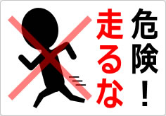 危険！走るなの貼り紙画像04